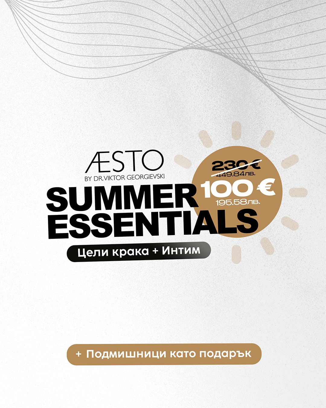 Пакет ЖЕНИ – SUMMER ESSENTIALS: цели крака и интим